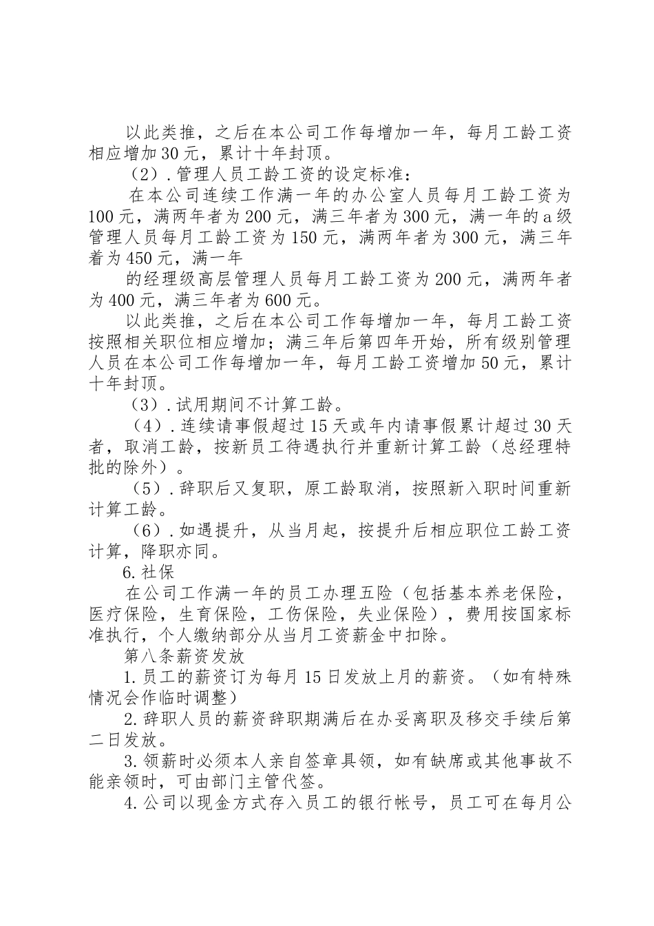 企业工资薪金规章制度 _第3页