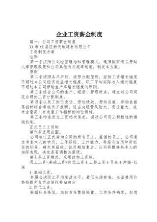 企业工资薪金规章制度 