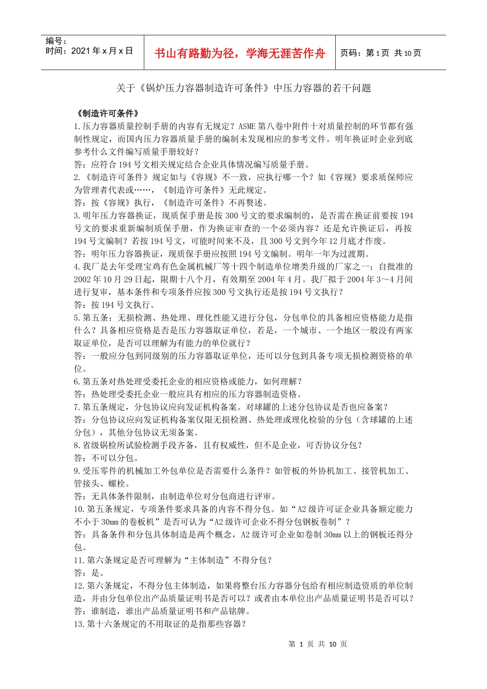 锅炉压力容器制造许可条件中压力容器的若干问题[1]_第1页