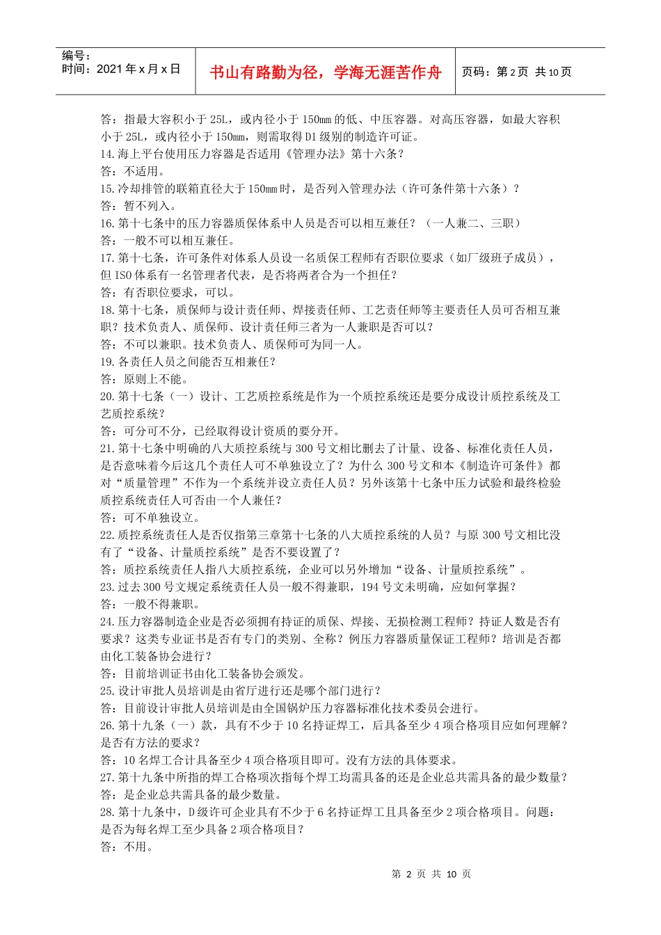 锅炉压力容器制造许可条件中压力容器的若干问题[1]_第2页