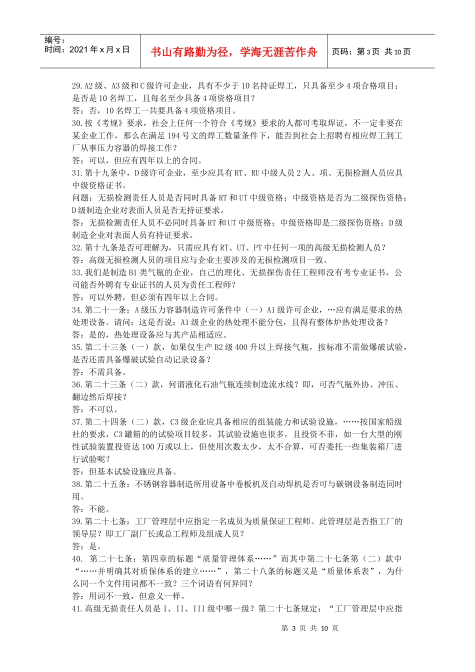 锅炉压力容器制造许可条件中压力容器的若干问题[1]_第3页