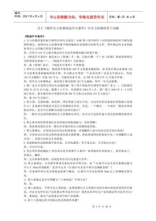 锅炉压力容器制造许可条件中压力容器的若干问题[1]