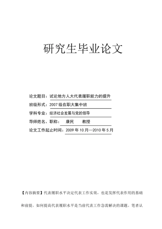 论地方人大代表履职能力的提高