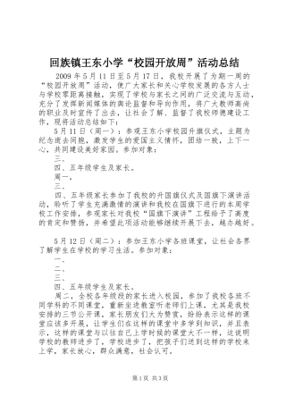 回族镇王东小学“校园开放周”活动总结