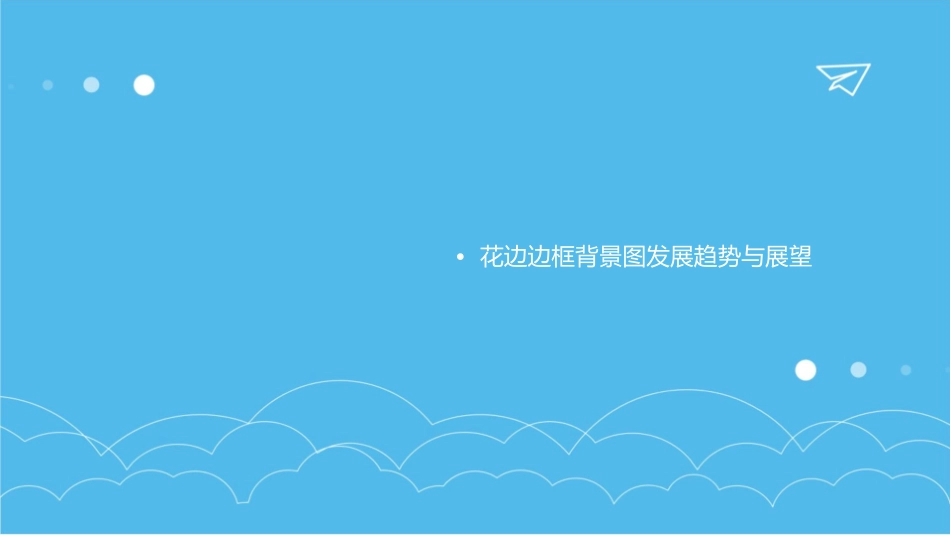 花边边框背景图课件_第3页