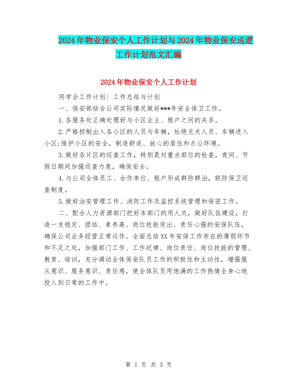 2024年物业保安个人工作计划与2024年物业保安巡逻工作计划范文汇编_第1页