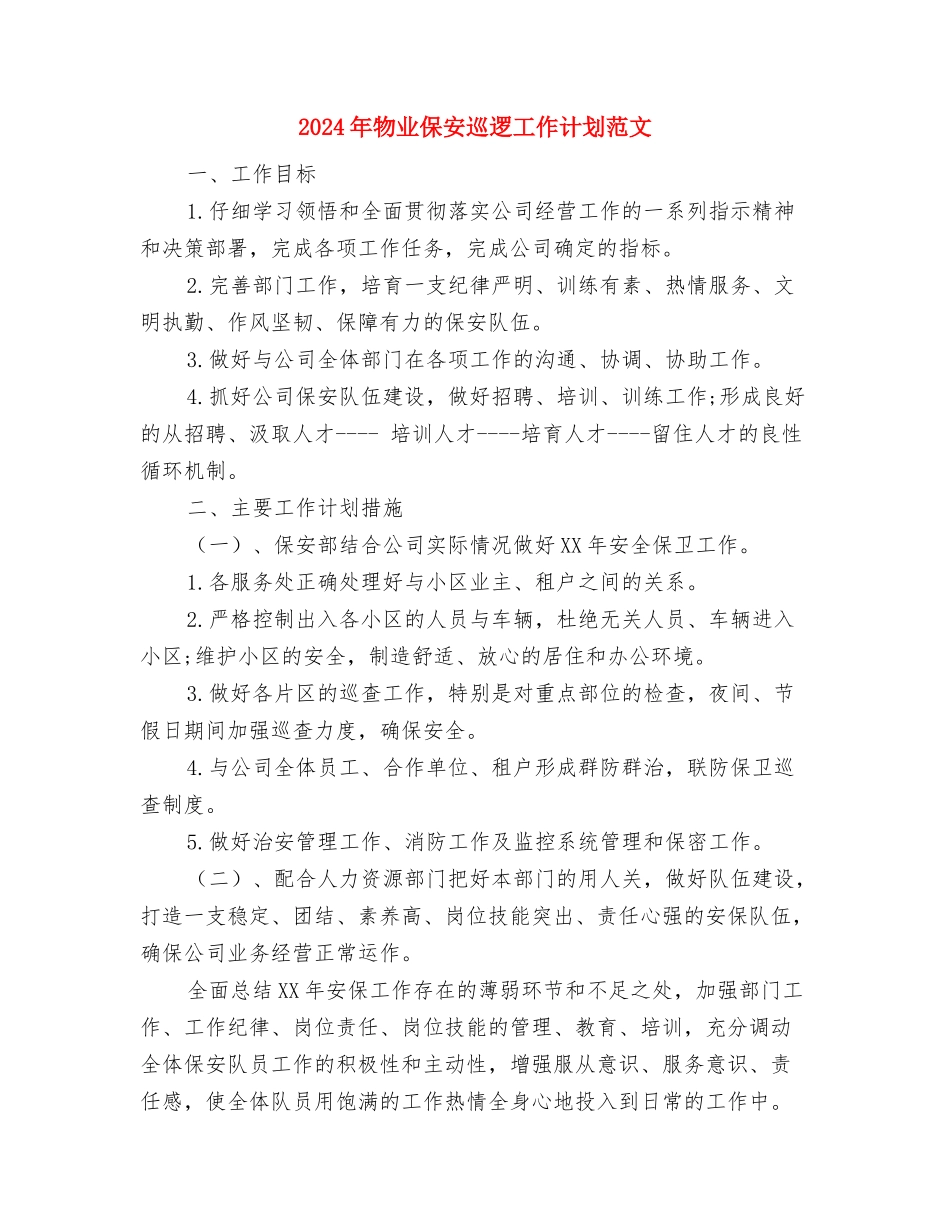 2024年物业保安个人工作计划与2024年物业保安巡逻工作计划范文汇编_第2页