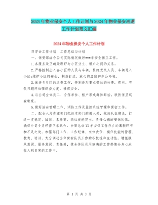 2024年物业保安个人工作计划与2024年物业保安巡逻工作计划范文汇编