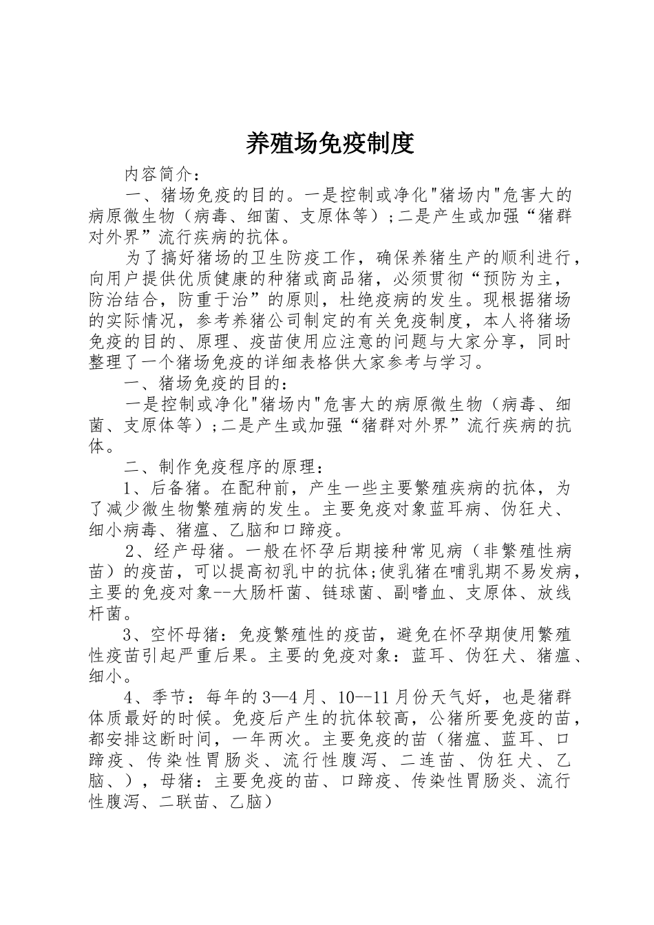 养殖场免疫规章制度细则_第1页