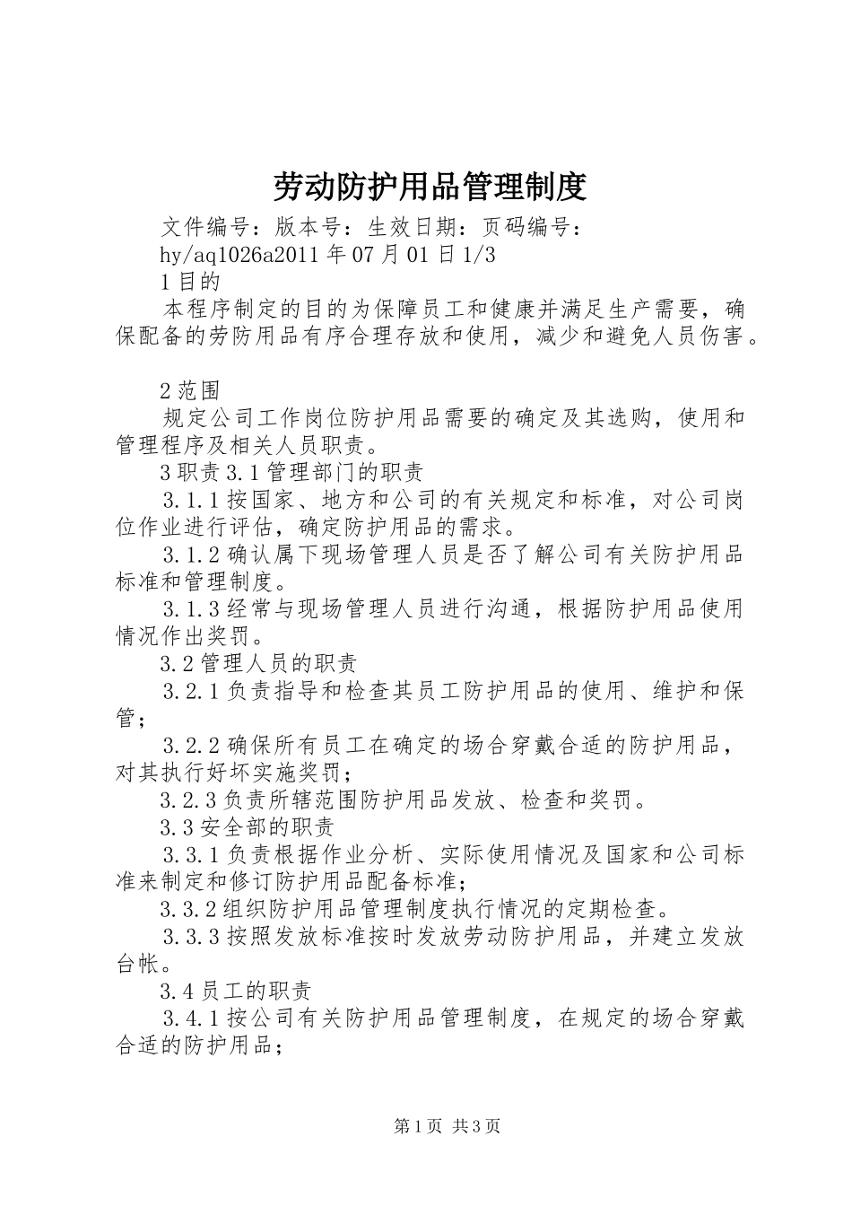 劳动防护用品规章制度管理_第1页