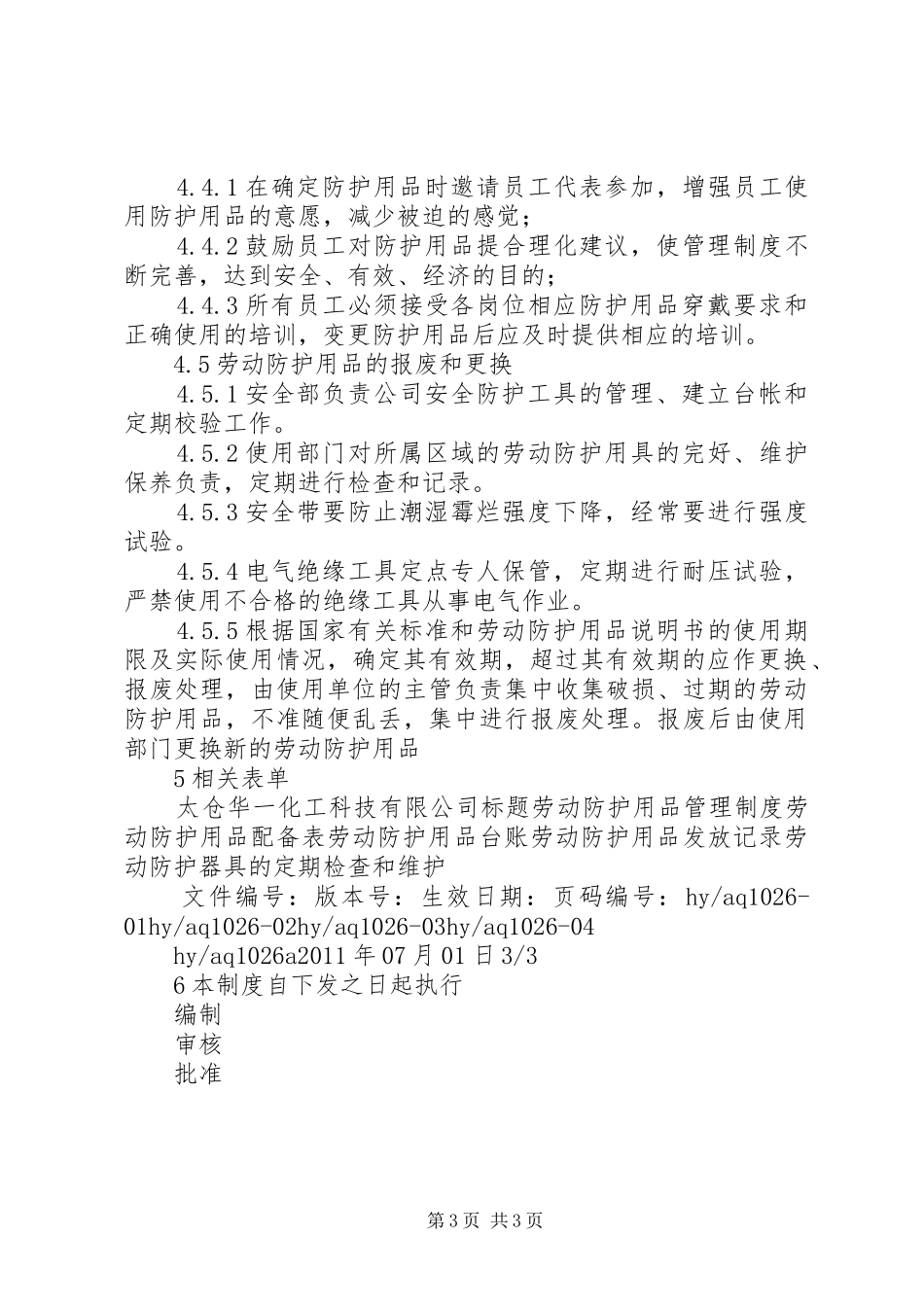 劳动防护用品规章制度管理_第3页