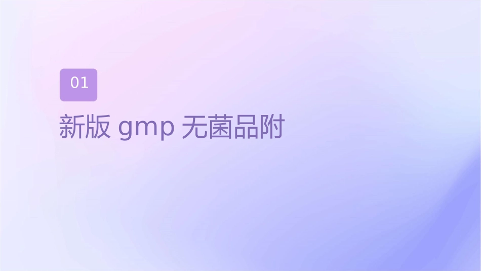新版GMP无菌药品附录课件_第3页