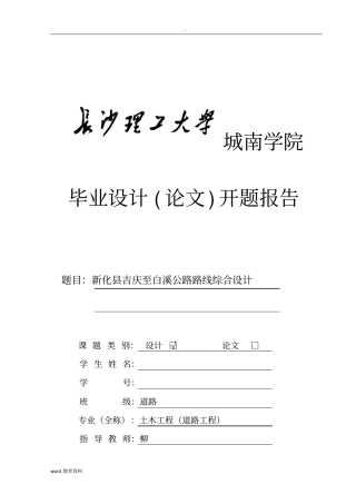 土木工程道路方向毕业设计