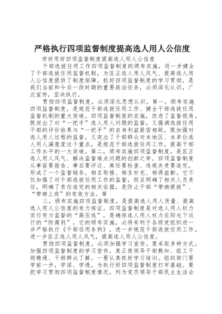 严格执行四项监督规章制度细则提高选人用人公信度