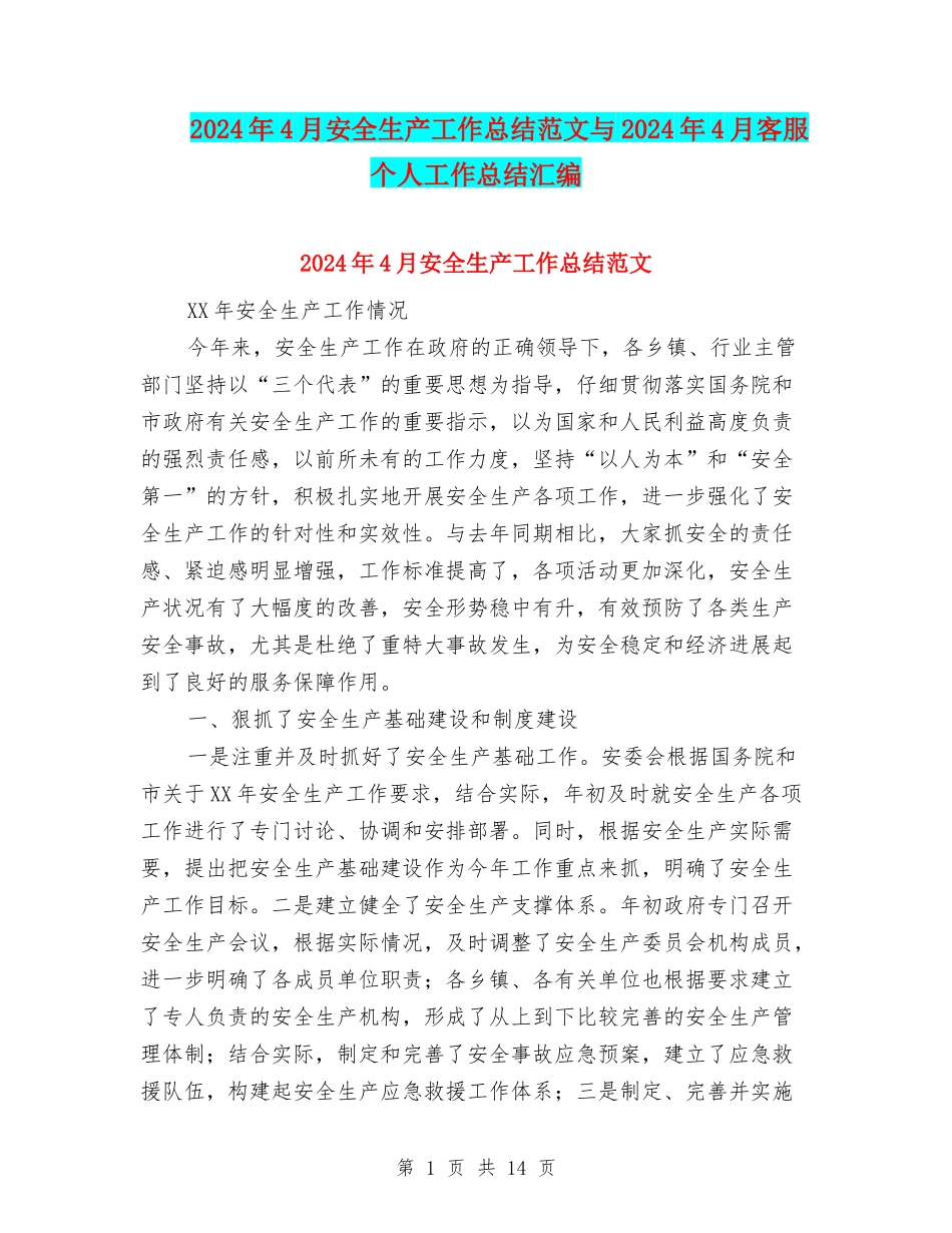 2024年4月安全生产工作总结范文与2024年4月客服个人工作总结汇编_第1页