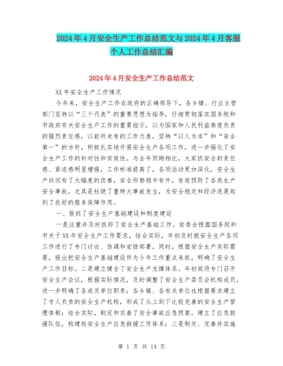 2024年4月安全生产工作总结范文与2024年4月客服个人工作总结汇编