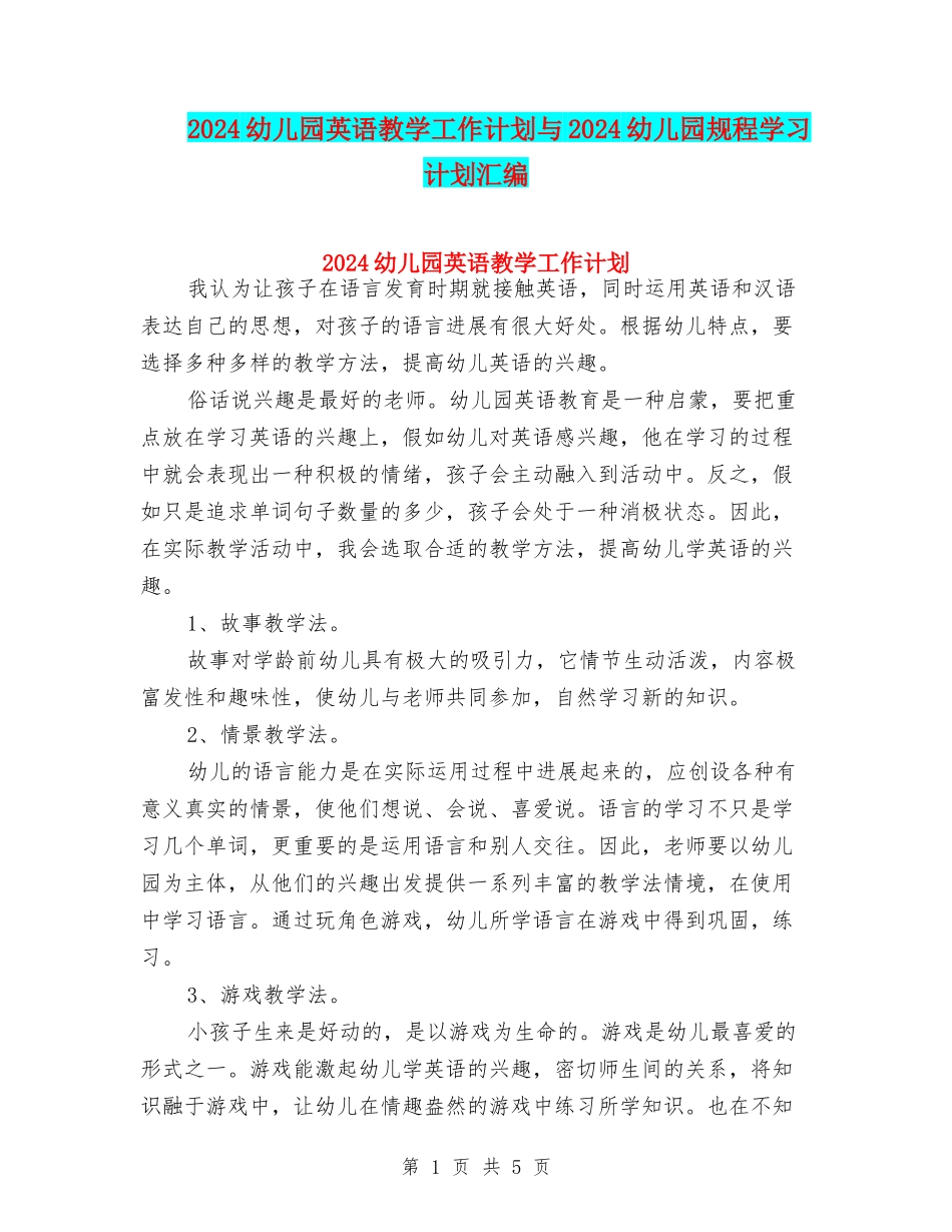 2024幼儿园英语教学工作计划与2024幼儿园规程学习计划汇编_第1页