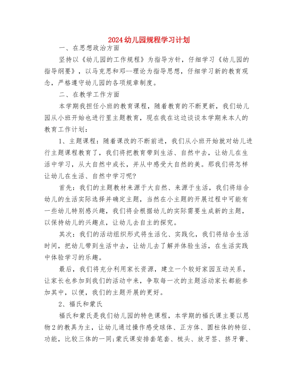 2024幼儿园英语教学工作计划与2024幼儿园规程学习计划汇编_第3页