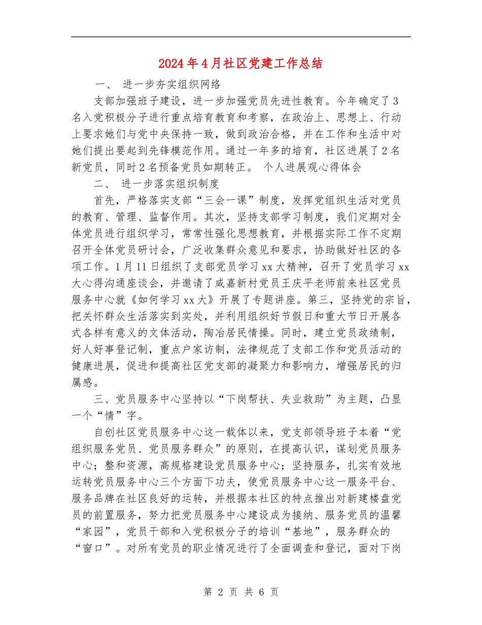2024年4月社区党建工作总结_第2页