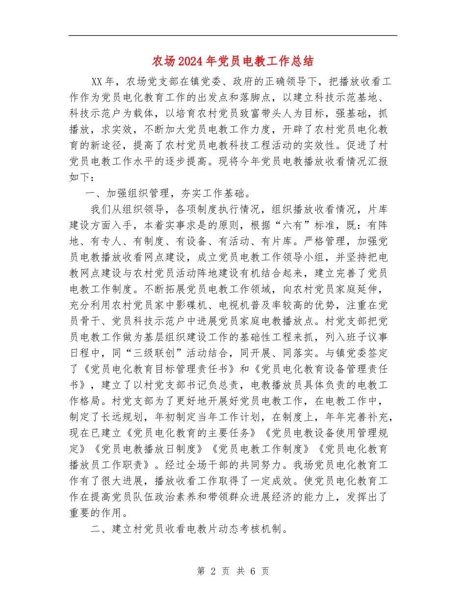 农场2024年党员电教工作总结_第2页