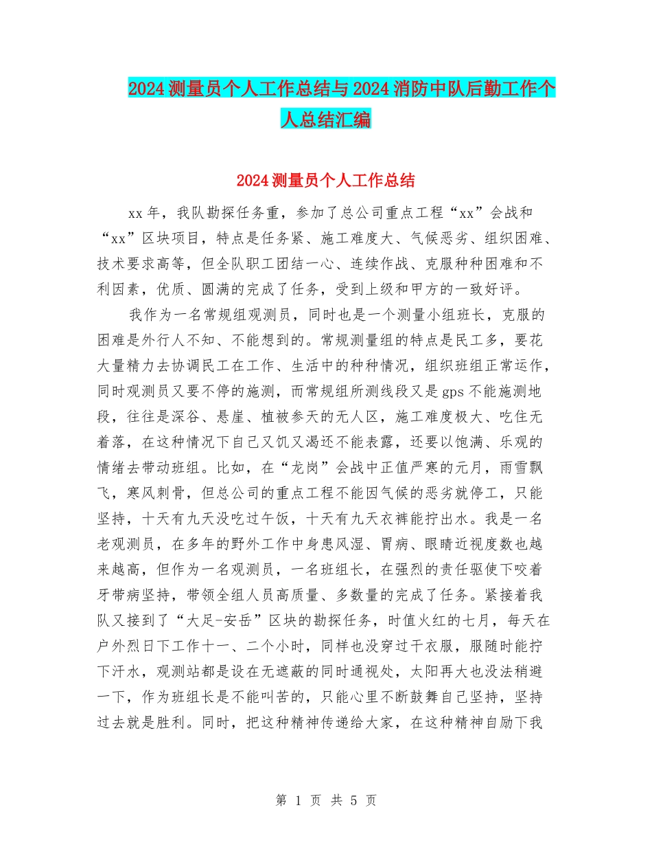 2024测量员个人工作总结与2024消防中队后勤工作个人总结汇编_第1页