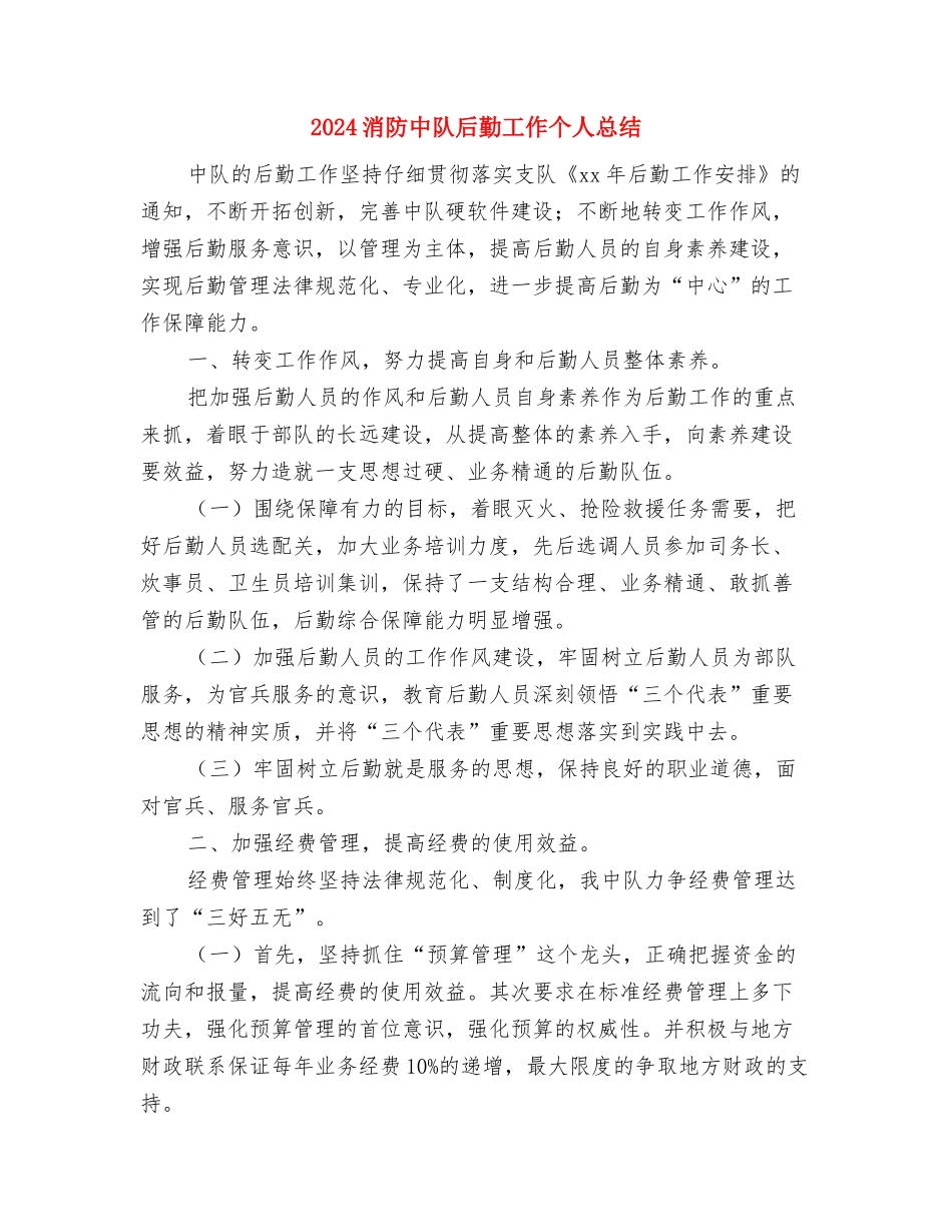 2024测量员个人工作总结与2024消防中队后勤工作个人总结汇编_第3页