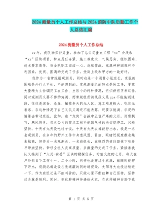 2024测量员个人工作总结与2024消防中队后勤工作个人总结汇编