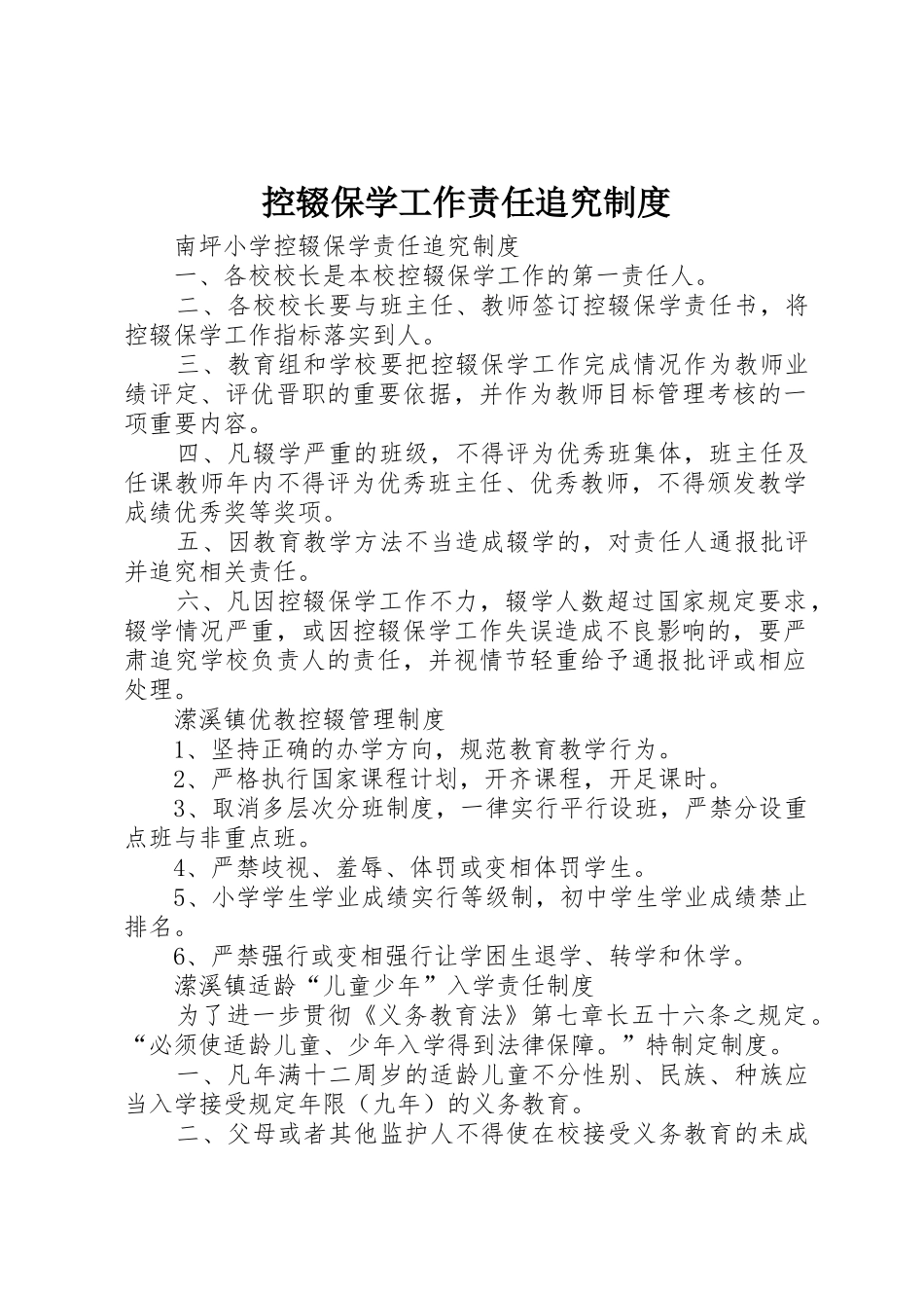 控辍保学工作责任追究规章制度细则_第1页