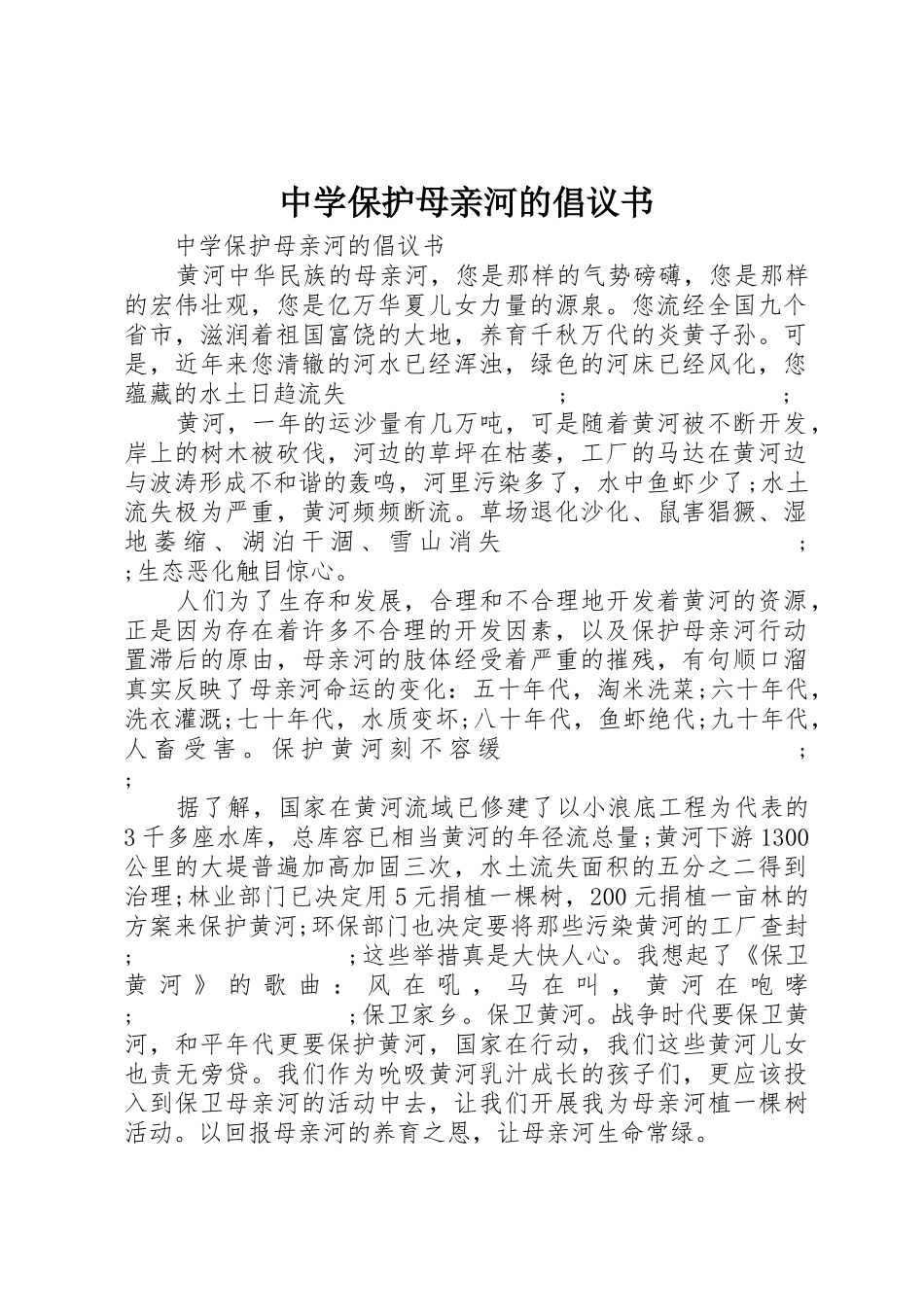 中学保护母亲河的倡议书范文_第1页