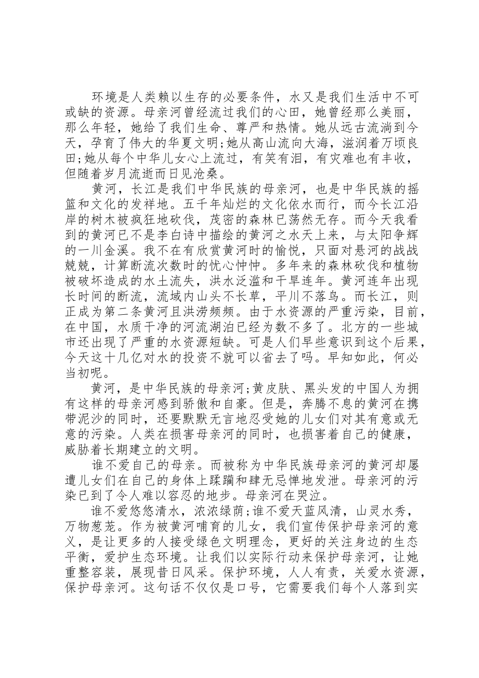 中学保护母亲河的倡议书范文_第2页