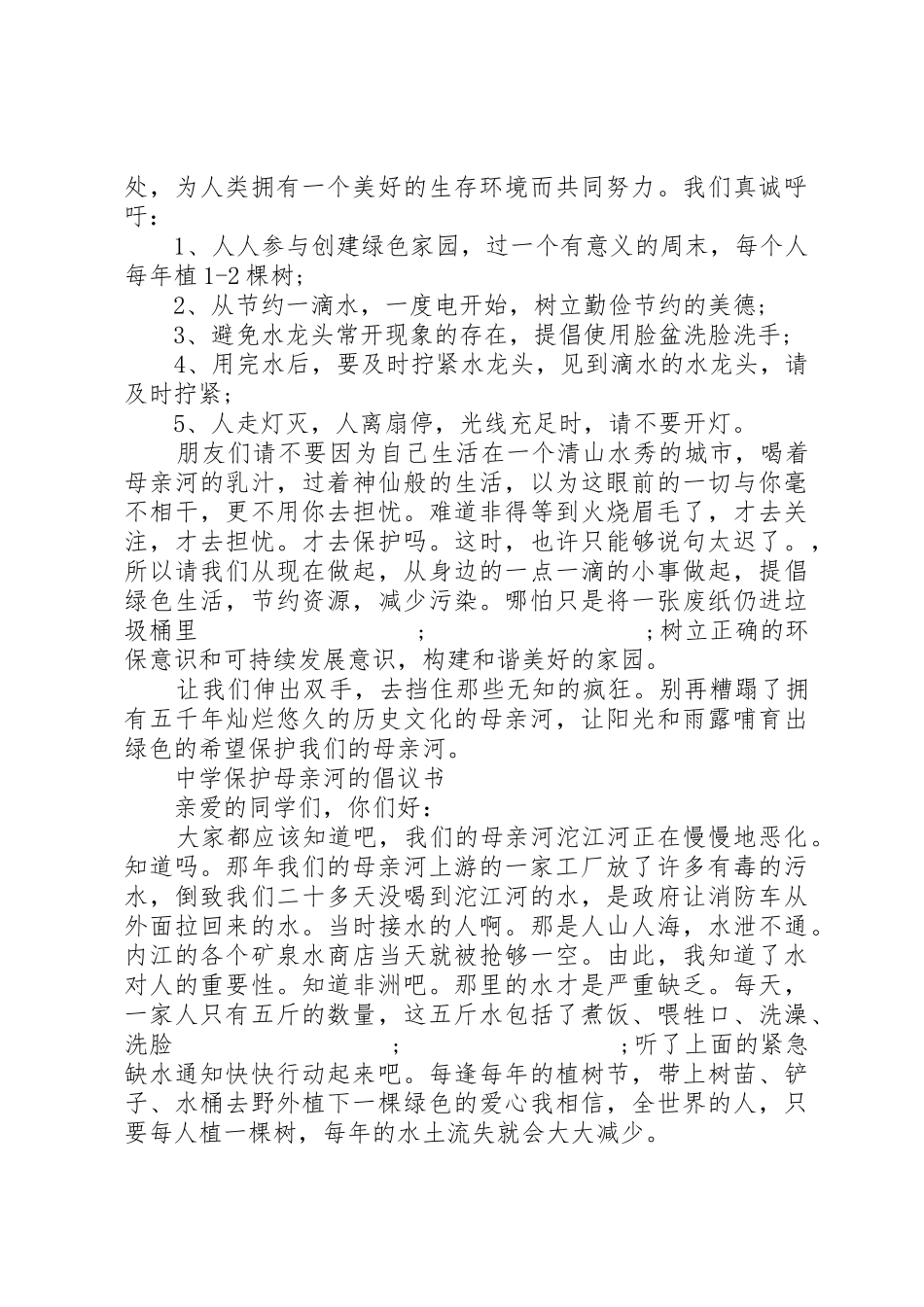 中学保护母亲河的倡议书范文_第3页