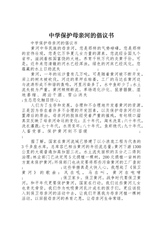 中学保护母亲河的倡议书范文