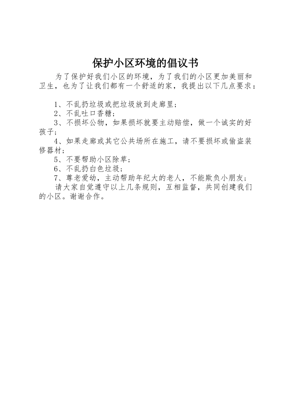 保护小区环境的倡议书范文(5)_第1页