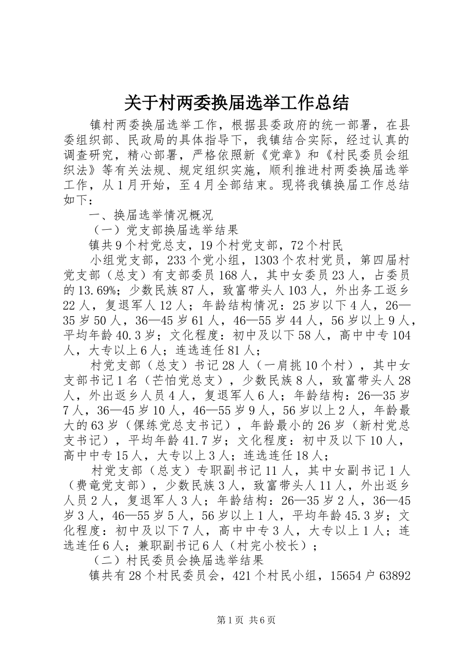 关于村两委换届选举工作总结_第1页
