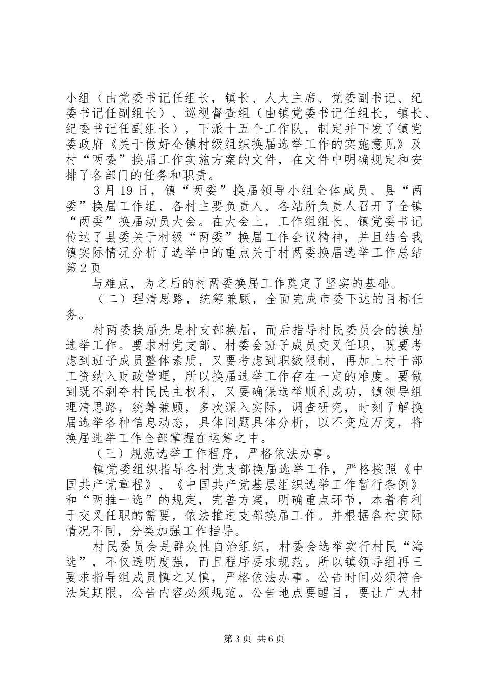 关于村两委换届选举工作总结_第3页