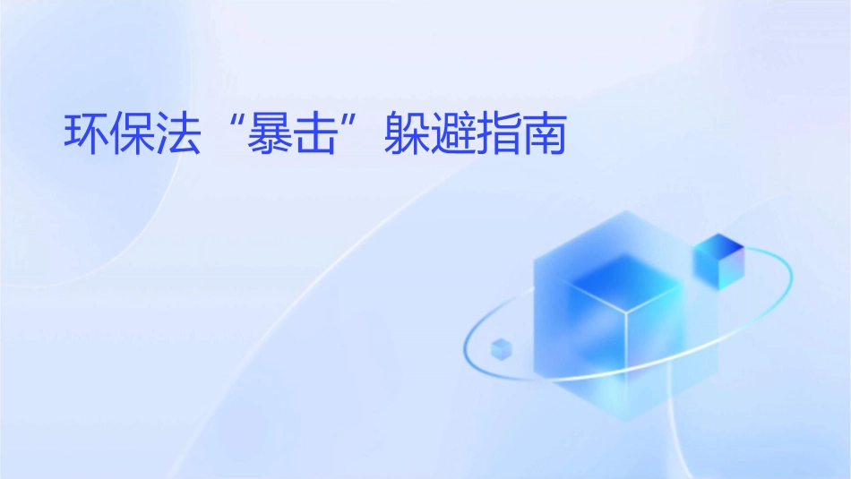 环保法“暴击”躲避指南课件_第1页
