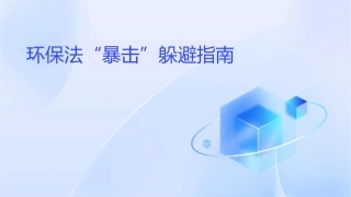 环保法“暴击”躲避指南课件