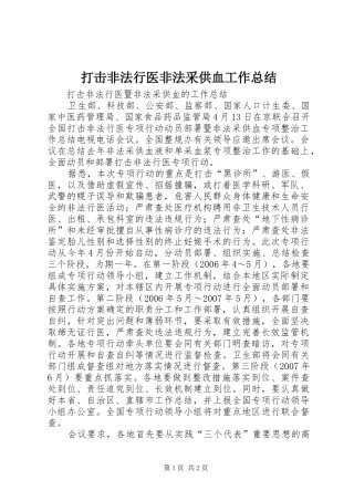 打击非法行医非法采供血工作总结