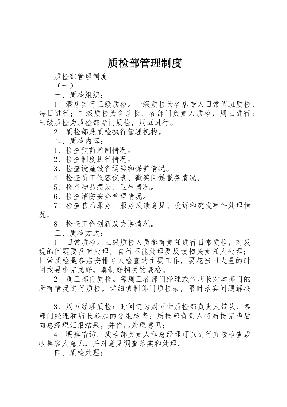 质检部管理规章制度细则_第1页