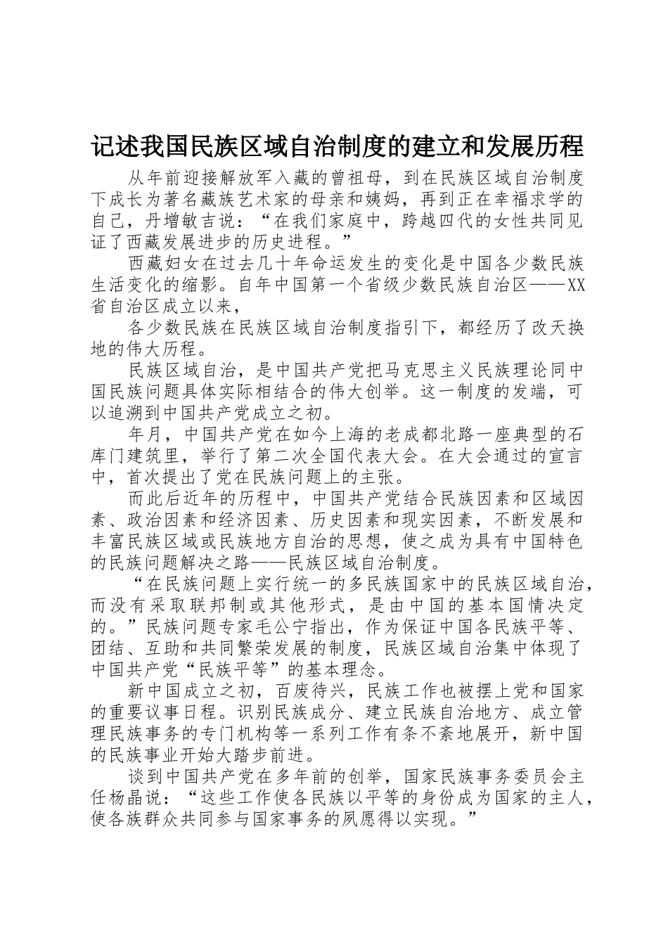 记述我国民族区域自治规章制度的建立和发展历程 _第1页