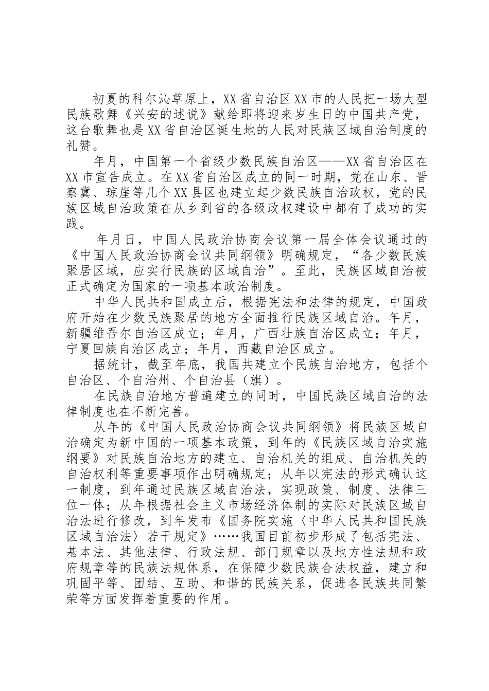 记述我国民族区域自治规章制度的建立和发展历程 _第2页