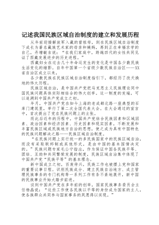 记述我国民族区域自治规章制度的建立和发展历程 