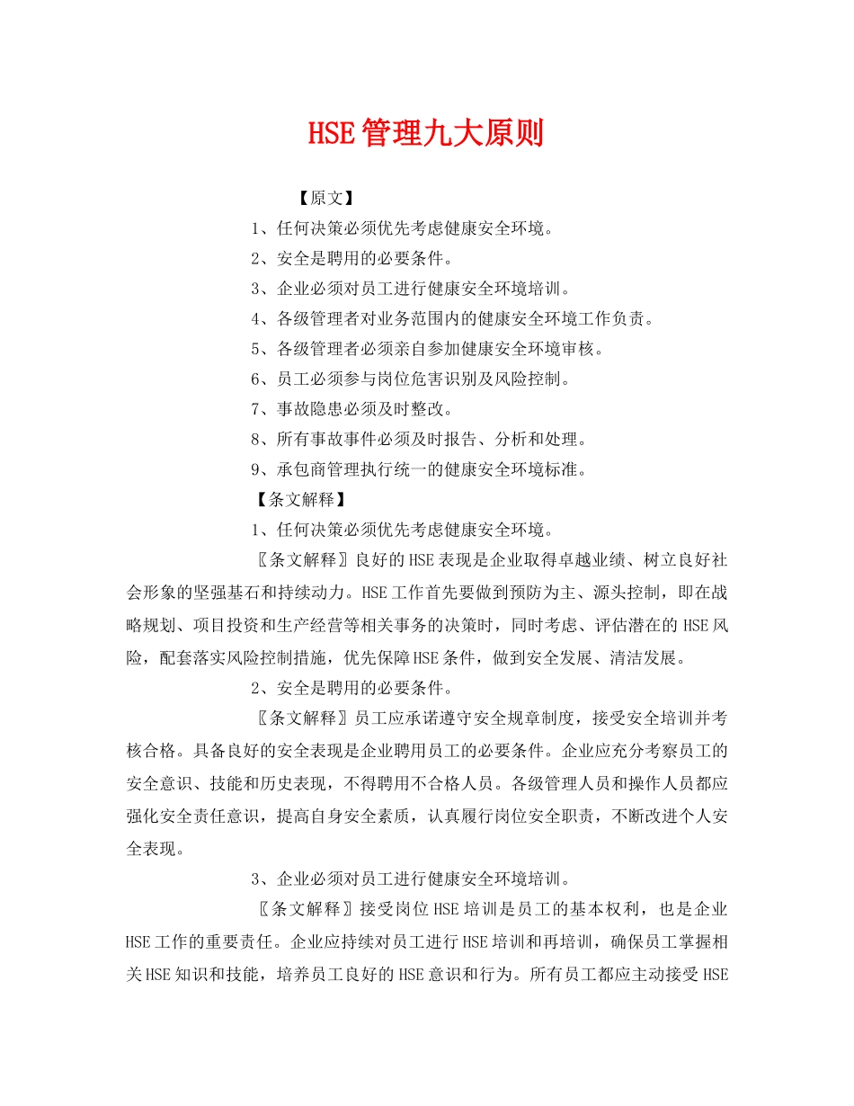 《管理体系》之HSE管理九大原则 _第1页