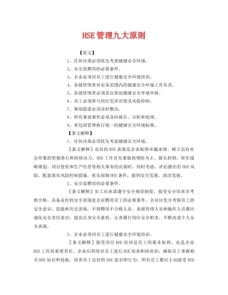 《管理体系》之HSE管理九大原则 