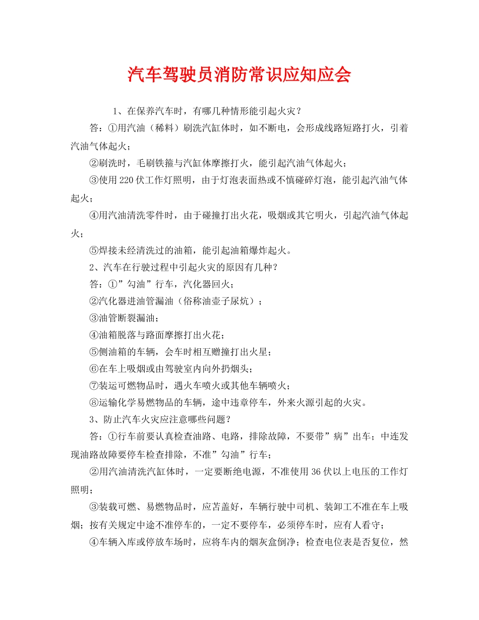 《安全教育》之汽车驾驶员消防常识应知应会 _第1页