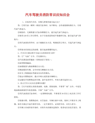 《安全教育》之汽车驾驶员消防常识应知应会 