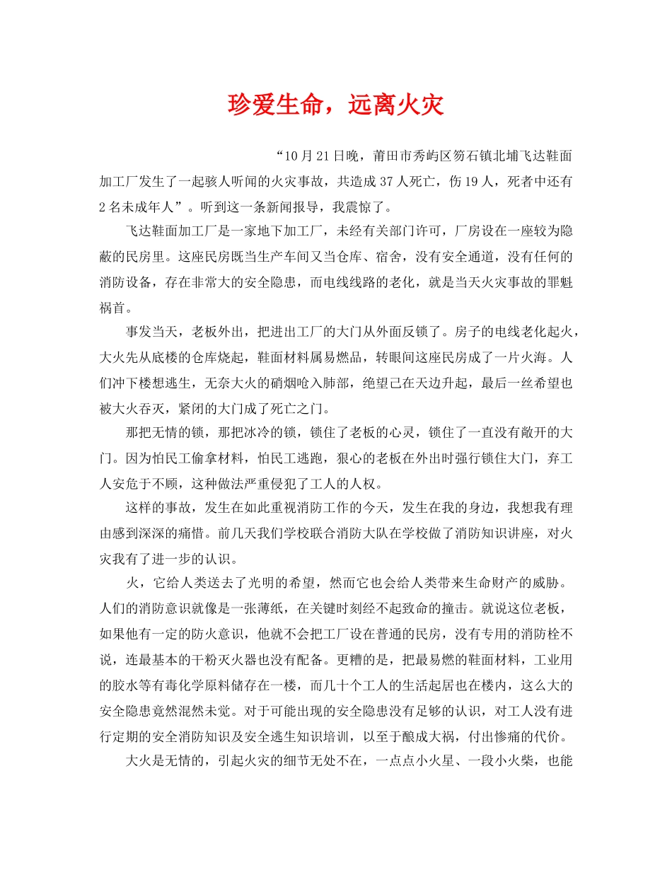 《安全管理文档》之珍爱生命，远离火灾 _第1页