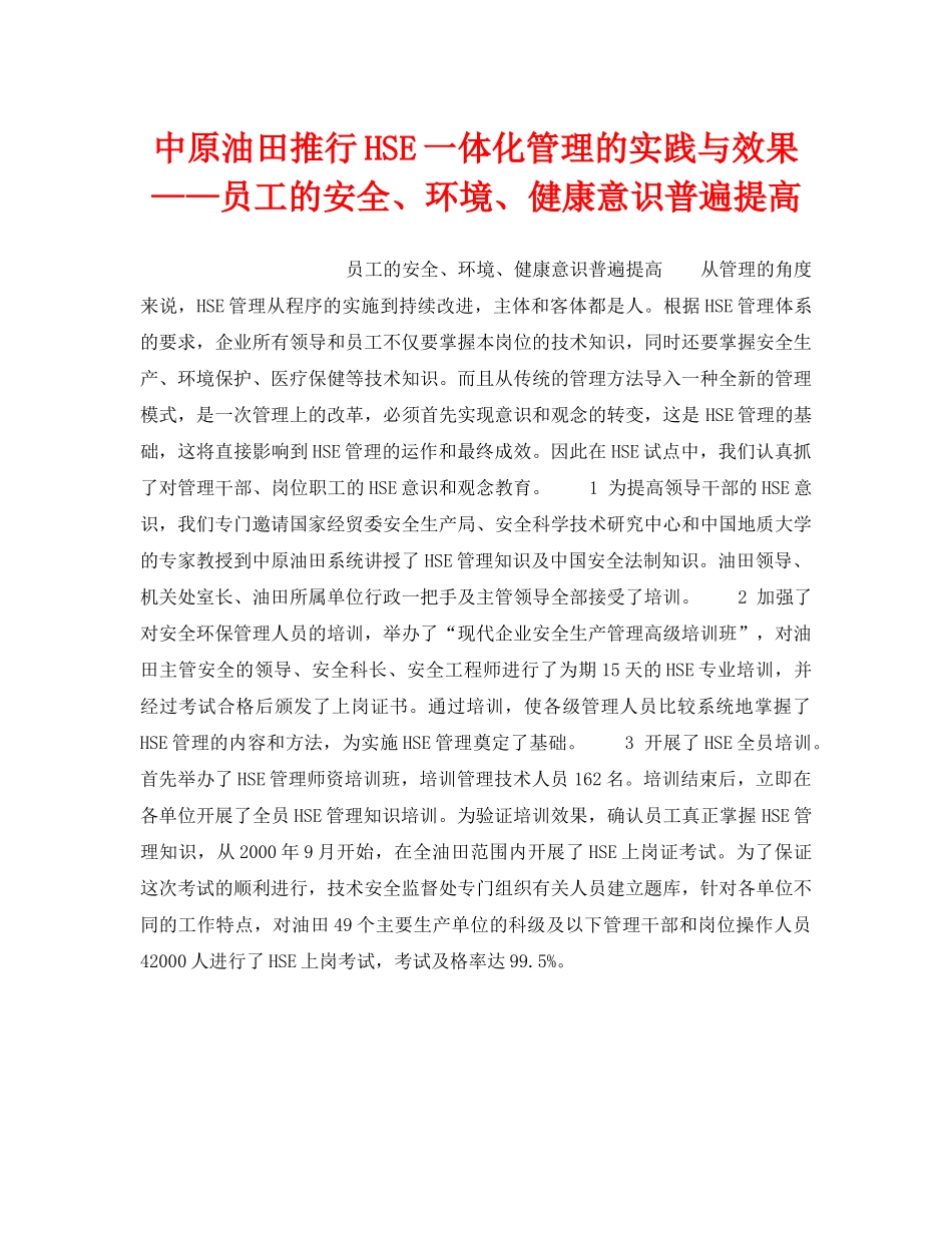 《管理体系》之中原油田推行HSE一体化管理的实践与效果——员工的安全、环境、健康意识普遍提高 _第1页