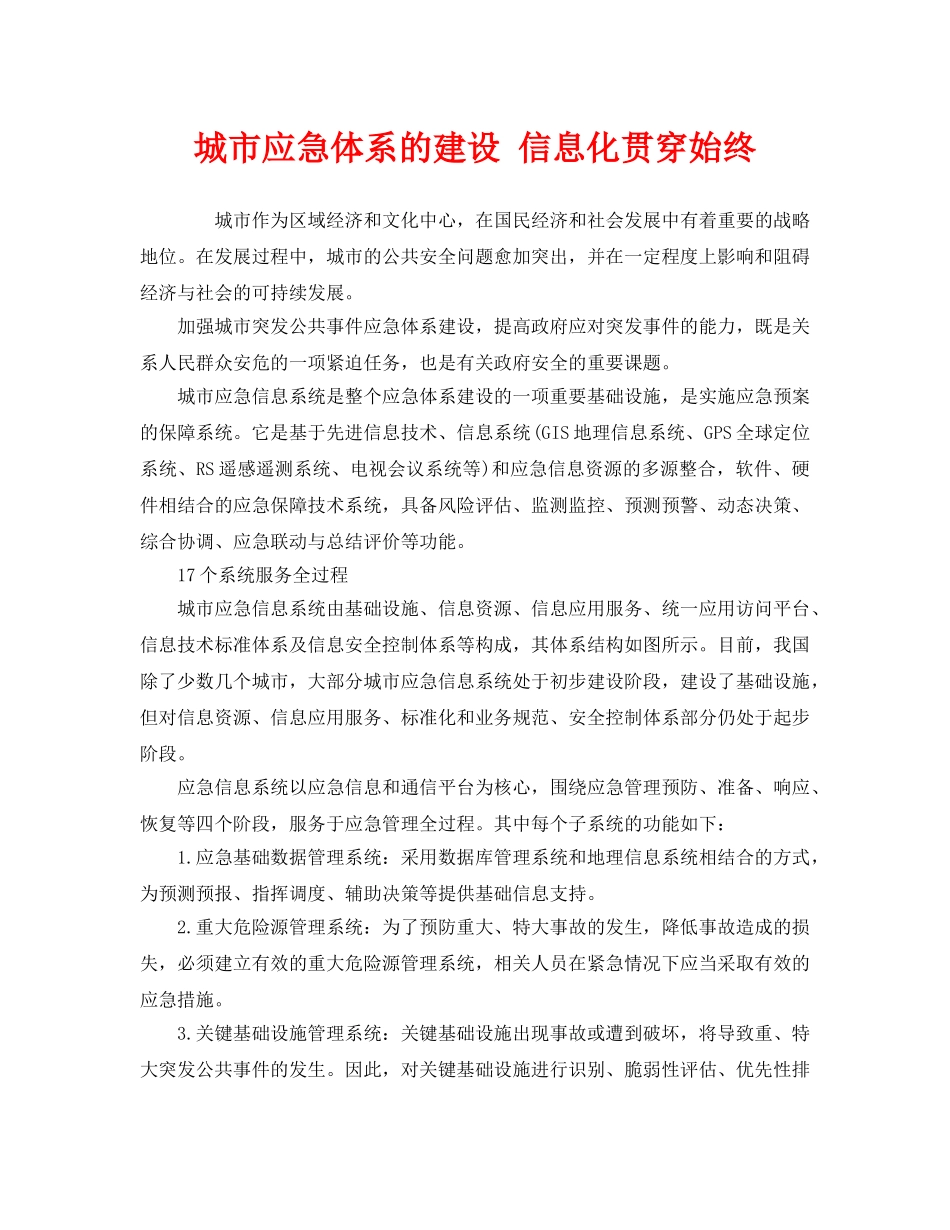 《安全管理应急预案》之城市应急体系的建设 信息化贯穿始终 _第1页