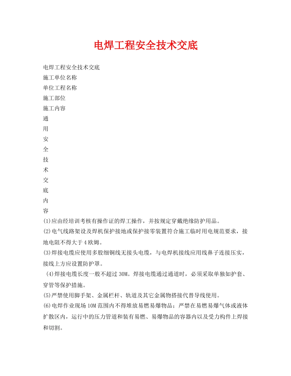 《管理资料-技术交底》之电焊工程安全技术交底 _第1页